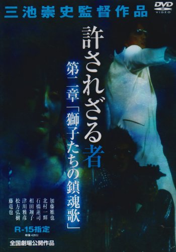 許されざる者 第二章 獅子たちの鎮魂歌 [DVD]