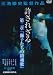 許されざる者 第二章 獅子たちの鎮魂歌 [DVD]