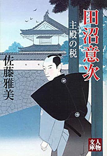Cover image : 田沼意次―主殿の税 (人物文庫)