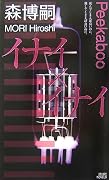 イナイ×イナイ (講談社ノベルス)