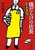 傷だらけの店長: 街の本屋24時 (新潮文庫 た 103-1)