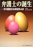 書評 弁護士の誕生―その歴史から何を学ぶか by Tetsu Okamoto