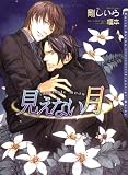 見えない月 (DARIA BUNKO)