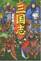 三国志〈4〉天命帰一の巻