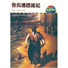 鲁宾逊漂流记(世界名著之旅丛书,笛福作品)\/(英