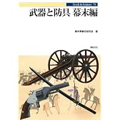武器と防具 幕末編 [Truth In Fantasy]