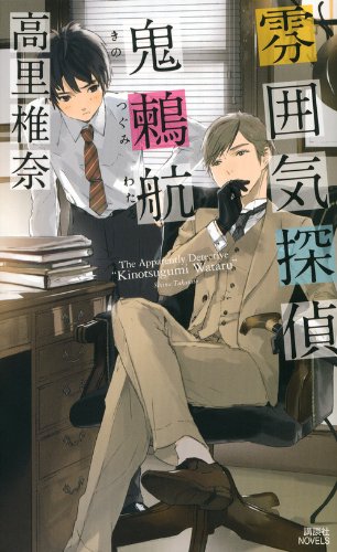 雰囲気探偵 鬼鶫航 (講談社ノベルス タT- 41)