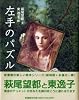 左手のパズル (絵物語 永遠の一瞬)