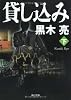 貸し込み(下) (角川文庫)