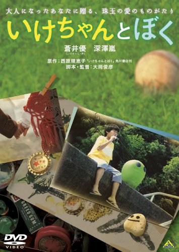 いけちゃんとぼく [DVD]