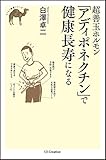 超善玉ホルモン「アディポネクチン」で健康長寿になる (らくらく健康シリーズ)