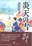 炎天の雪（下） 画像