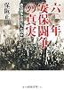六〇年安保闘争の真実―あの闘争は何だったのか (中公文庫)