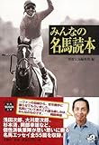みんなの名馬読本 みんなの名馬読本