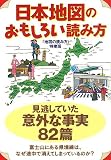 日本地図のおもしろい読み方 (扶桑社文庫)