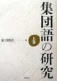 集団語の研究〈上巻〉の画像
