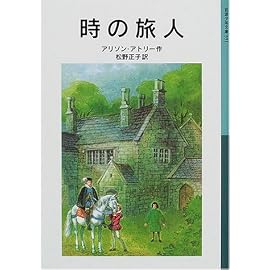 時の旅人 (岩波少年文庫)