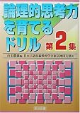論理的思考力を育てるドリル〈第2集〉 (『国語教育』スペシャル版)