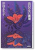 出口のない部屋 (ミステリ・フロンティア)