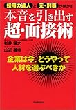 本音を引き出す超・面接術