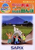 おいしいお米 がんばる田んぼ (サピックスecoクラブ環境学習シリーズ)