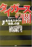 タイガースの闇―ある名スカウト“自殺”の謎