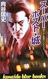 スーパーホスト・城 (広済堂ブルーブックス)