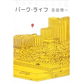 パーク・ライフ