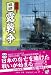 激闘!日露戦争 [宝島SUGOI文庫] (宝島SUGOI文庫 A へ 1-60)