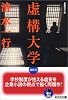 虚構大学 (光文社文庫)