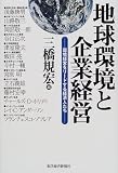 地球環境と企業経営―環境経営をリードする経済人たち の評価・レビュー