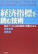 経済指標を読む技術―統計データから日本経済の実態がわかる