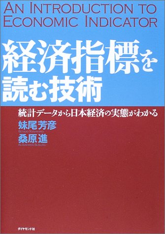 経済指標を読む技術―統計データから日本経済の実態がわかる