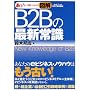 ����!�Ƃ����Ԃɂ킩��}�� B2B�̍ŐV�펯 (B&T�u�b�N�X)