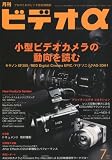 ビデオ &alpha; (アルファ) 2010年 07月号 [雑誌]