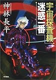 書評 宇宙探査機 迷惑一番 by ほうたろう