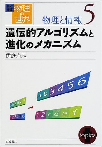 Cover image : 岩波講座 物理の世界 物理と情報〈5〉遺伝的アルゴリズムと進化のメカニズム