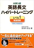 大学入試 英語長文 ハイパートレーニング レベル1 超基礎編