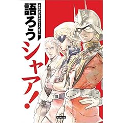 【クリックで詳細表示】永遠のガンダムシリーズVol.2 語ろうシャア！： レッカ社： 本