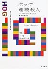 ホッグ連続殺人 (ハヤカワ・ミステリ文庫)