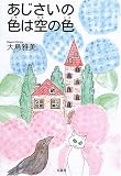 あじさいの色は空の色の画像