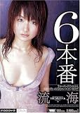6本番 流海 [DVD]