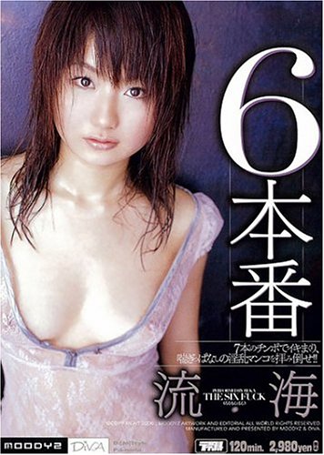 6本番 流海 [DVD]