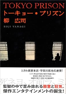 トーキョー・プリズン