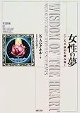 女性の夢―こころの叡知を読み解く