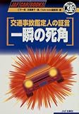 交通事故鑑定人の証言 一瞬の死角 (JAF CAR BOOKS)