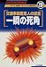 交通事故鑑定人の証言 一瞬の死角 (JAF CAR BOOKS)