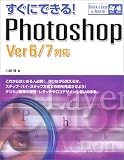 すぐにできる!Photoshop―Ver6/7対応 (Quick & easy to master)/