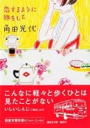 恋するように旅をして (講談社文庫)