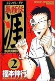 無頼伝涯 (2) (少年マガジンコミックス)